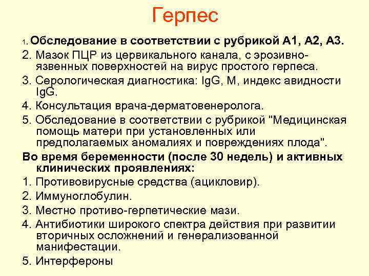 Герпес Обследование в соответствии с рубрикой A 1, A 2, A 3. 2. Мазок