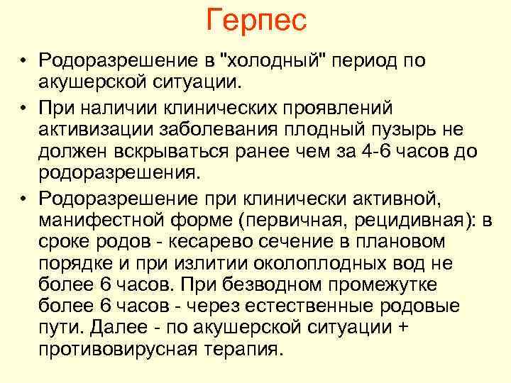 Герпес • Родоразрешение в "холодный" период по акушерской ситуации. • При наличии клинических проявлений