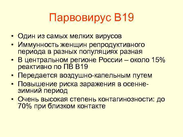 Парвовирус B 19 • Один из самых мелких вирусов • Иммунность женщин репродуктивного периода