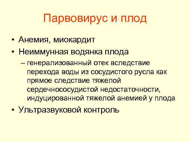 Парвовирус и плод • Анемия, миокардит • Неиммунная водянка плода – генерализованный отек вследствие
