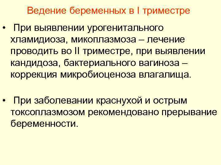 Ведение беременных в I триместре • При выявлении урогенитального хламидиоза, микоплазмоза – лечение проводить