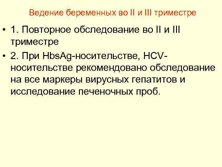 Ведение беременных во II и III триместре • 1. Повторное обследование во II и