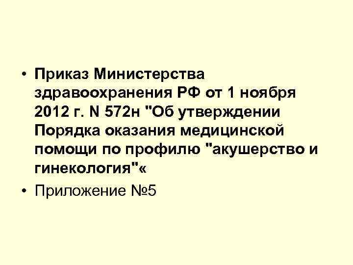  • Приказ Министерства здравоохранения РФ от 1 ноября 2012 г. N 572 н