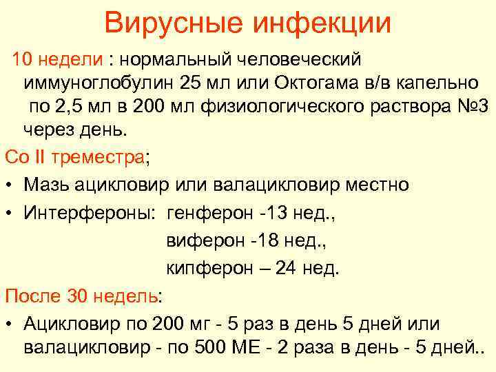 Вирусные инфекции 10 недели : нормальный человеческий иммуноглобулин 25 мл или Октогама в/в капельно