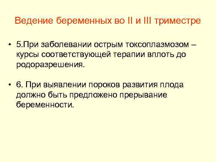 Ведение беременных во II и III триместре • 5. При заболевании острым токсоплазмозом –