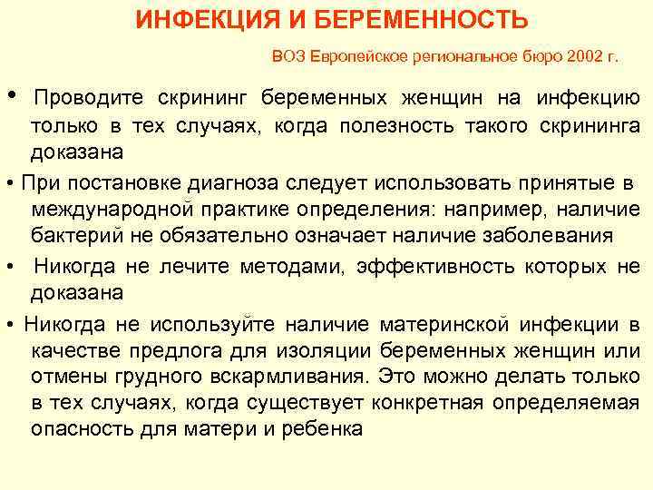 ИНФЕКЦИЯ И БЕРЕМЕННОСТЬ ВОЗ Европейское региональное бюро 2002 г. • Проводите скрининг беременных женщин