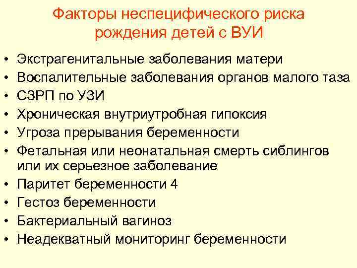 Факторы неспецифического риска рождения детей с ВУИ • • • Экстрагенитальные заболевания матери Воспалительные