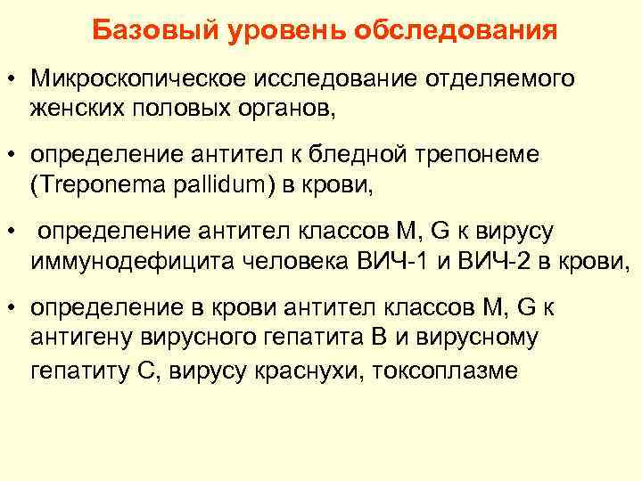 Базовый уровень обследования • Микроскопическое исследование отделяемого женских половых органов, • определение антител к