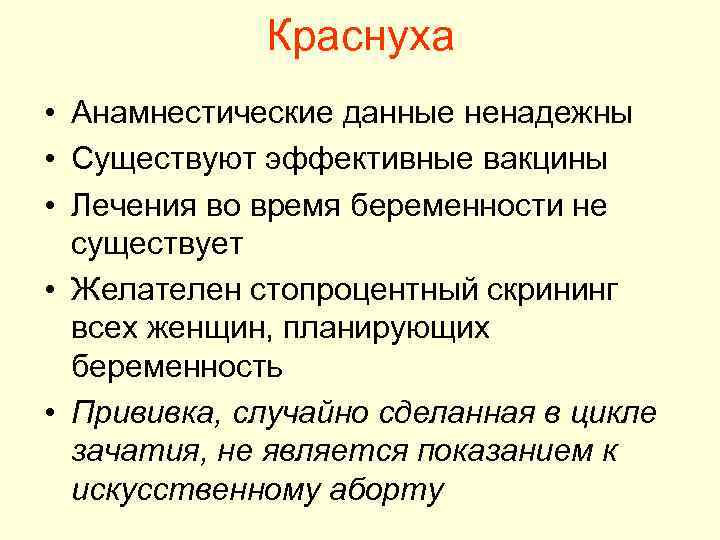 Краснуха • Анамнестические данные ненадежны • Существуют эффективные вакцины • Лечения во время беременности