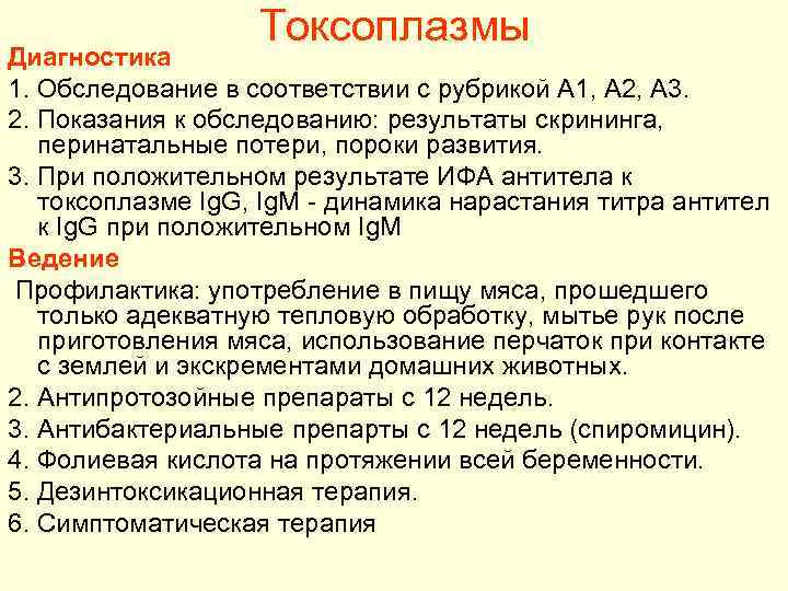 Токсоплазмы Диагностика 1. Обследование в соответствии с рубрикой A 1, A 2, A 3.