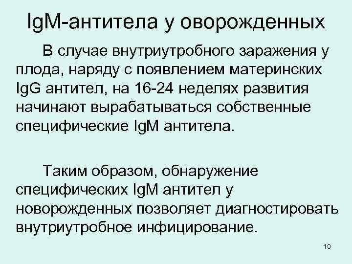 Ig. M-антитела у оворожденных В случае внутриутробного заражения у плода, наряду с появлением материнских