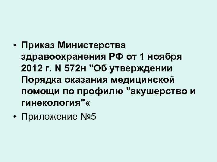  • Приказ Министерства здравоохранения РФ от 1 ноября 2012 г. N 572 н