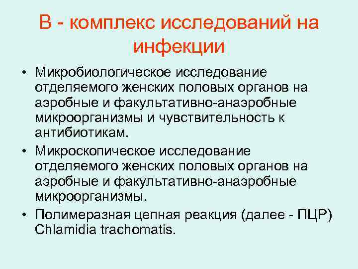 В - комплекс исследований на инфекции • Микробиологическое исследование отделяемого женских половых органов на