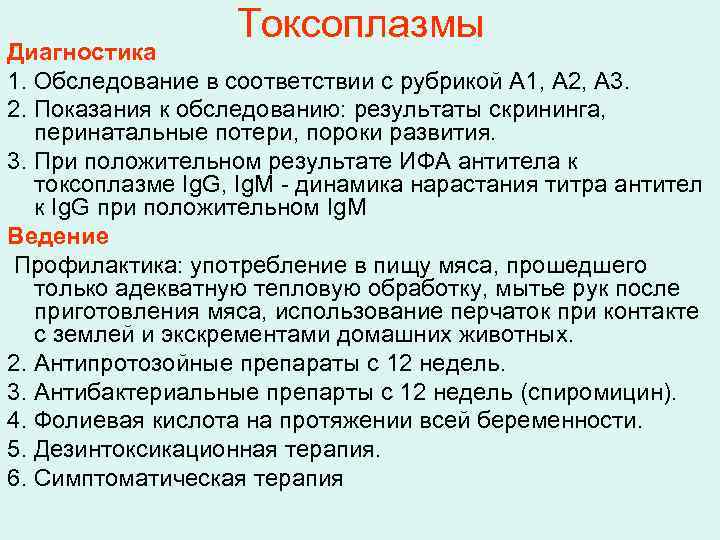 Токсоплазмы Диагностика 1. Обследование в соответствии с рубрикой A 1, A 2, A 3.