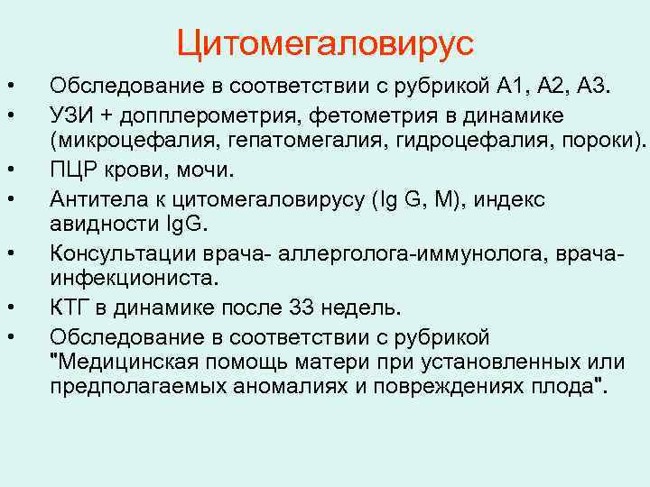 Цитомегаловирус • • Обследование в соответствии с рубрикой A 1, A 2, A 3.