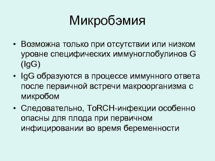 Микробэмия • Возможна только при отсутствии или низком уровне специфических иммуноглобулинов G (Ig. G)