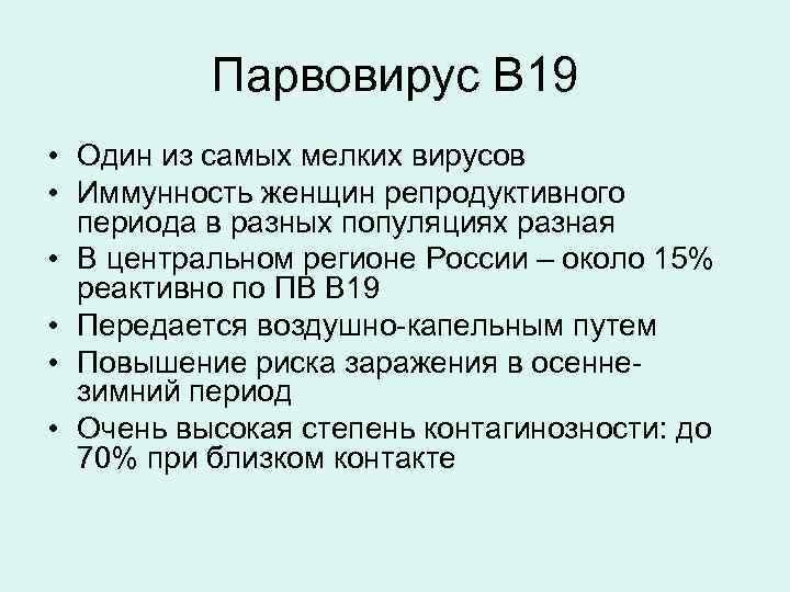 Парвовирус B 19 • Один из самых мелких вирусов • Иммунность женщин репродуктивного периода