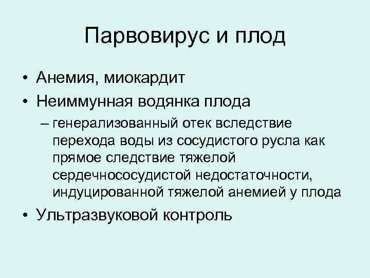 Парвовирус и плод • Анемия, миокардит • Неиммунная водянка плода – генерализованный отек вследствие