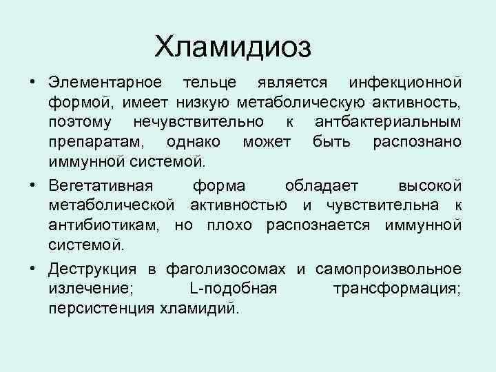 Хламидиоз • Элементарное тельце является инфекционной формой, имеет низкую метаболическую активность, поэтому нечувствительно к