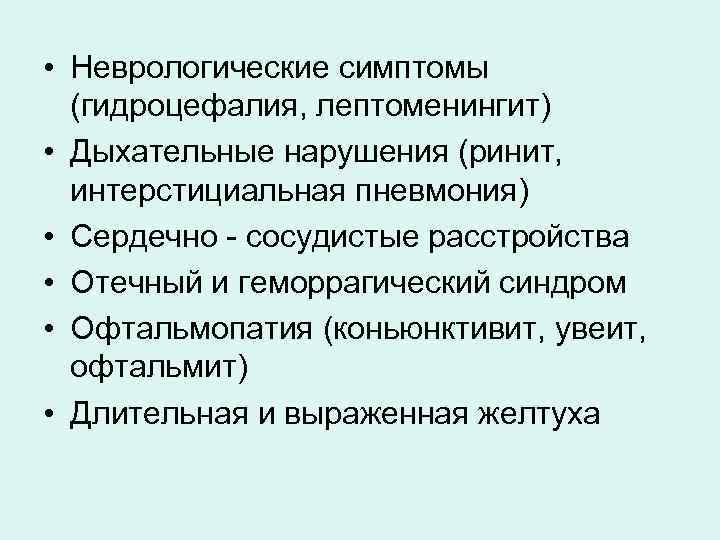  • Неврологические симптомы (гидроцефалия, лептоменингит) • Дыхательные нарушения (ринит, интерстициальная пневмония) • Сердечно