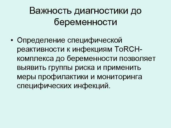 Важность диагностики до беременности • Определение специфической реактивности к инфекциям To. RCHкомплекса до беременности