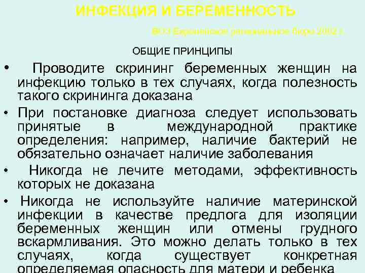 ИНФЕКЦИЯ И БЕРЕМЕННОСТЬ ВОЗ Европейское региональное бюро 2002 г. ОБЩИЕ ПРИНЦИПЫ • Проводите скрининг