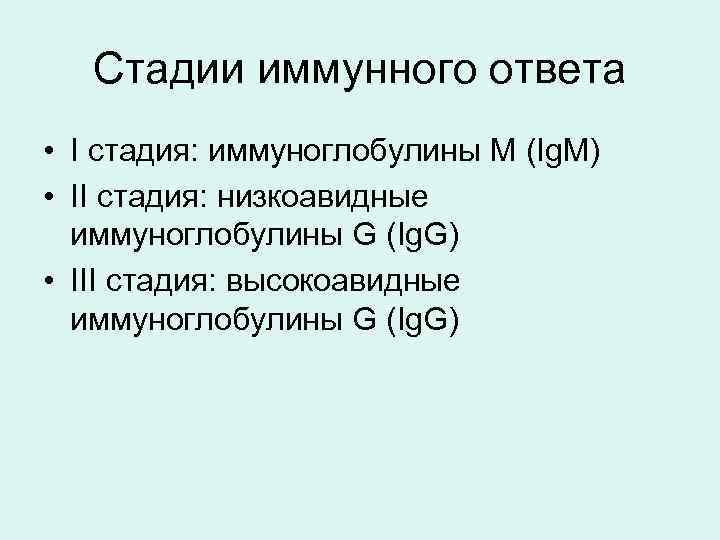 Стадии иммунного ответа • I стадия: иммуноглобулины M (Ig. M) • II стадия: низкоавидные