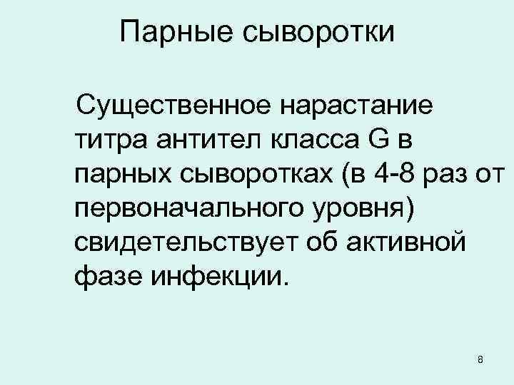 Парные сыворотки Существенное нарастание титра антител класса G в парных сыворотках (в 4 -8