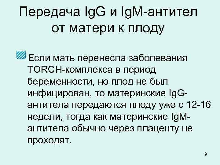 Передача Ig. G и Ig. M-антител от матери к плоду Если мать перенесла заболевания