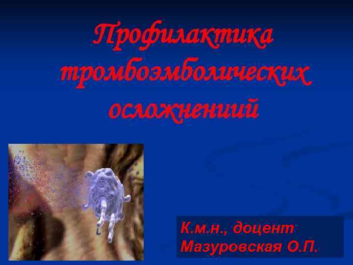 К. м. н. , доцент Мазуровская О. П. 