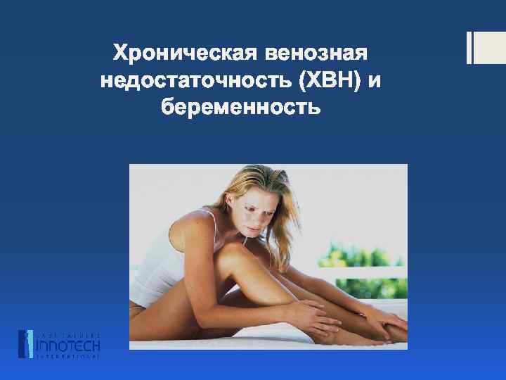 Хроническая венозная недостаточность (ХВН) и беременность 
