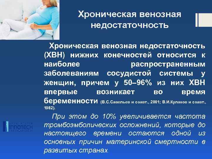 Хроническая венозная недостаточность (ХВН) нижних конечностей относится к наиболее распространенным заболеваниям сосудистой системы у