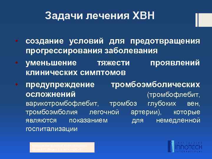 Задачи лечения ХВН • создание условий для предотвращения прогрессирования заболевания • уменьшение тяжести проявлений