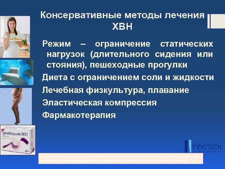 Консервативные методы лечения ХВН Режим – ограничение статических нагрузок (длительного сидения или стояния), пешеходные