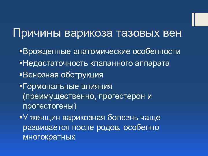 Причины варикоза тазовых вен § Врожденные анатомические особенности § Недостаточность клапанного аппарата § Венозная
