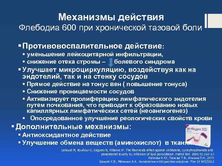 Механизмы действия Флебодиа 600 при хронической тазовой боли § Противовоспалительное действие: § уменьшение лейкоцитарной