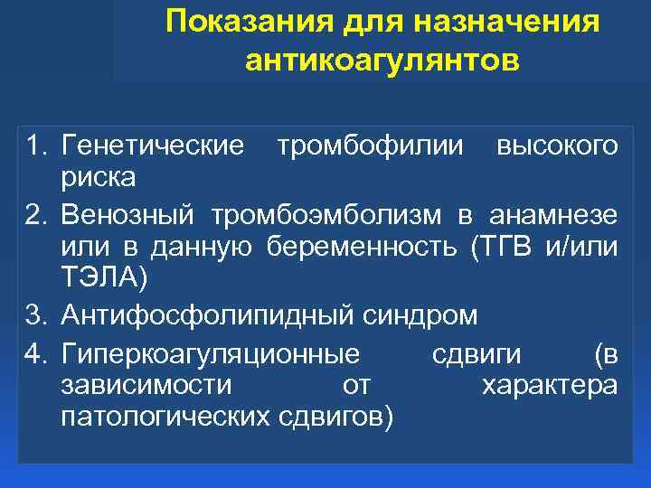 Показания для назначения антикоагулянтов 1. Генетические тромбофилии высокого риска 2. Венозный тромбоэмболизм в анамнезе