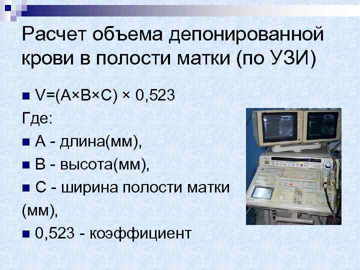 Расчет объема депонированной крови в полости матки (по УЗИ) V=(А×В×С) × 0, 523 Где: