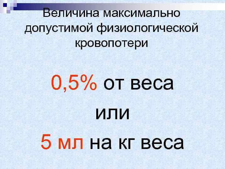 Величина максимально допустимой физиологической кровопотери 0, 5% от веса или 5 мл на кг