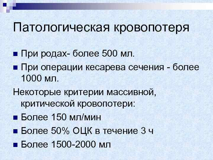 Патологическая кровопотеря При родах- более 500 мл. n При операции кесарева сечения - более