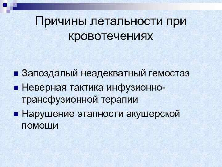 Причины летальности при кровотечениях Запоздалый неадекватный гемостаз n Неверная тактика инфузионнотрансфузионной терапии n Нарушение