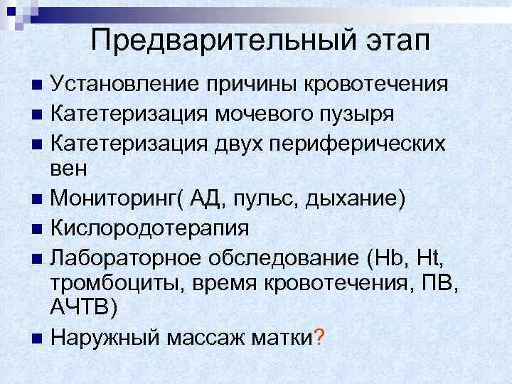 Предварительный этап Установление причины кровотечения n Катетеризация мочевого пузыря n Катетеризация двух периферических вен