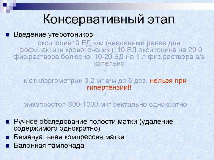 Консервативный этап n Введение утеротоников: окситоцин 10 ЕД в/м (введенный ранее для профилактики кровотечения);