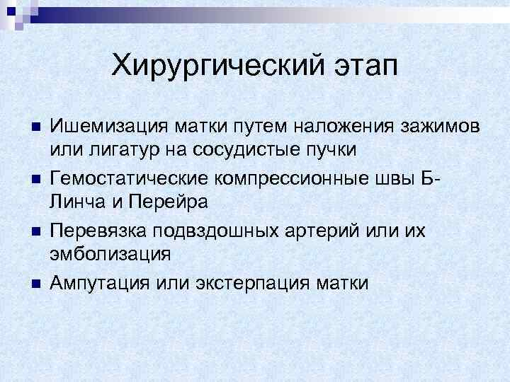 Хирургический этап n n Ишемизация матки путем наложения зажимов или лигатур на сосудистые пучки