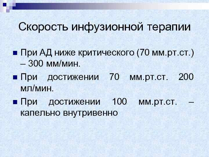 Скорость инфузионной терапии При АД ниже критического (70 мм. рт. ст. ) – 300