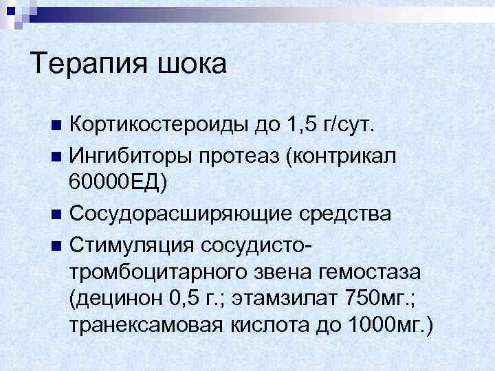 Терапия шока Кортикостероиды до 1, 5 г/сут. n Ингибиторы протеаз (контрикал 60000 ЕД) n