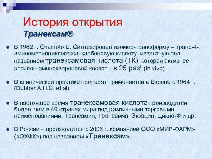 История открытия Транексам® В 1962 г. Okamoto U. Синтезировал изомер-трансформу – транс-4 аминометилциклогексанкарбоновую кислоту,