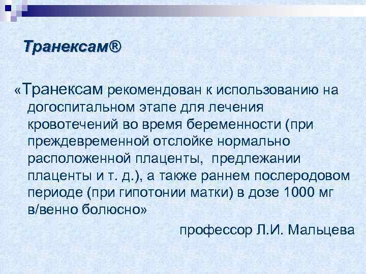 Транексам® «Транексам рекомендован к использованию на догоспитальном этапе для лечения кровотечений во время беременности