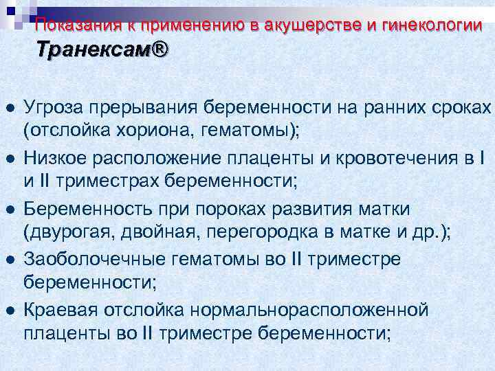 Показания к применению в акушерстве и гинекологии Транексам® Угроза прерывания беременности на ранних сроках