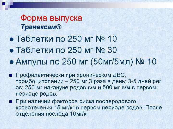 Форма выпуска Транексам® Таблетки по 250 мг № 10 Таблетки по 250 мг №